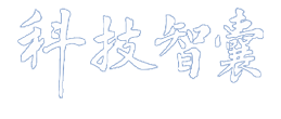科技智囊